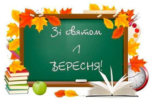 З початком навчання!